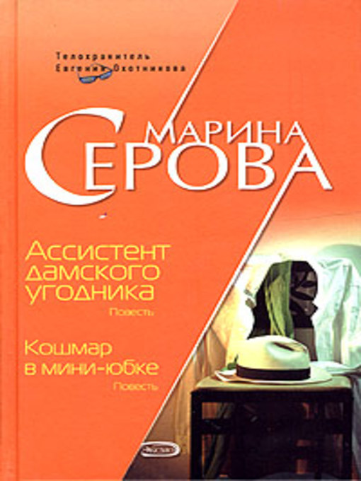 Title details for Ассистент дамского угодника by Марина С. Серова - Available